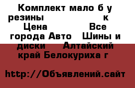 Комплект мало б/у резины Mishelin 245/45/к17 › Цена ­ 12 000 - Все города Авто » Шины и диски   . Алтайский край,Белокуриха г.